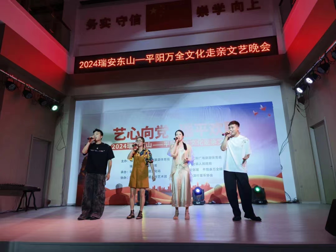 艺心向党 瑞平欢歌瑞安东山——平阳万全文化走亲文艺晚会圆满举行