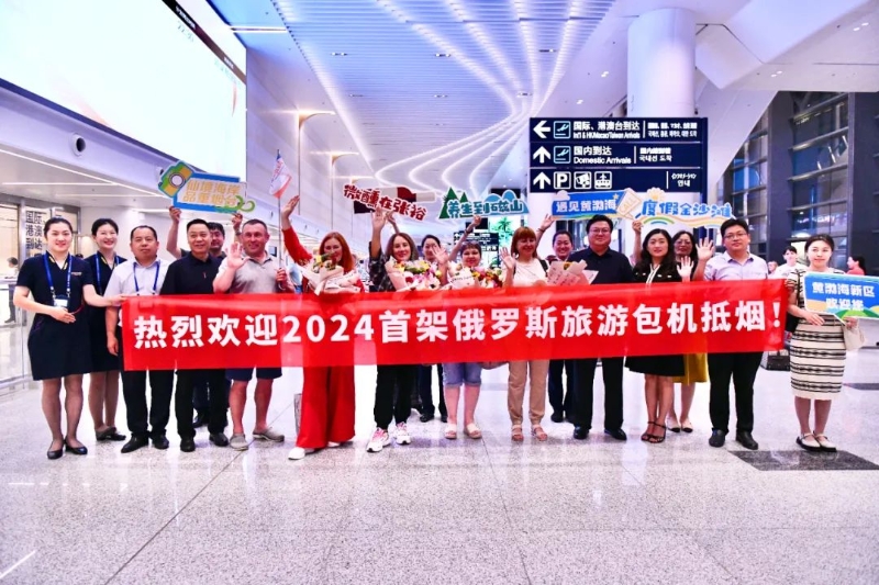 俄罗斯“哈巴罗夫斯克-烟台”旅游包机成功首航
