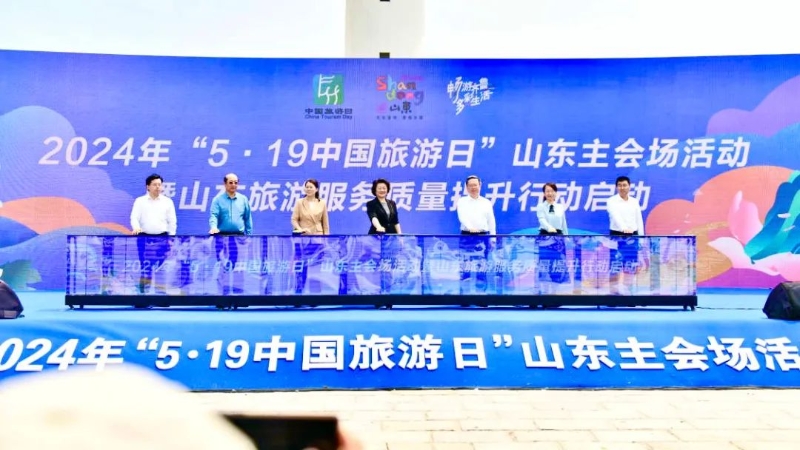 4大主题文旅产品开启夏日文旅盛宴，2024年“5·19中国旅游日”山东主会场活动在烟启动