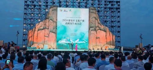 泰安市文旅产业高质量发展大会开幕