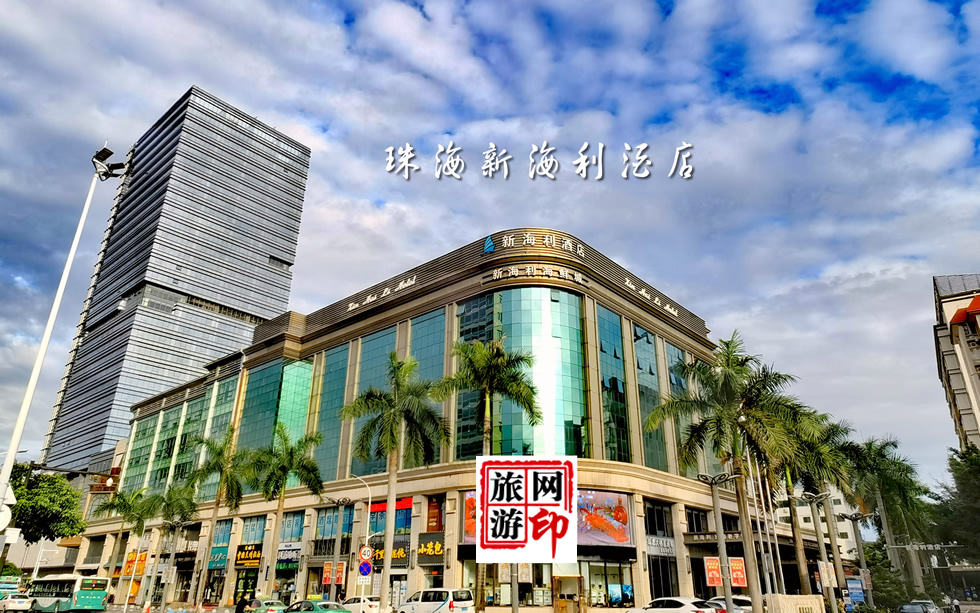 珠海新海利酒店