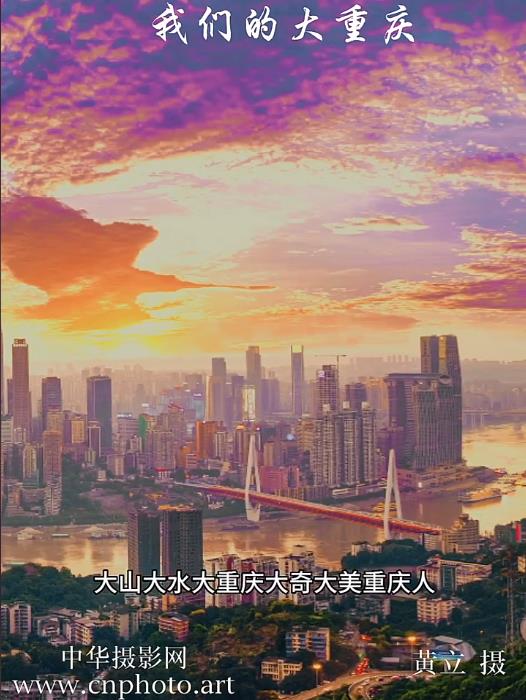 我们的大重庆